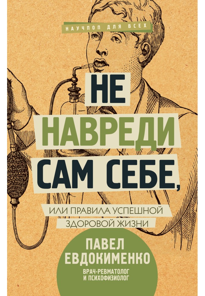 Не навреди сам себе,