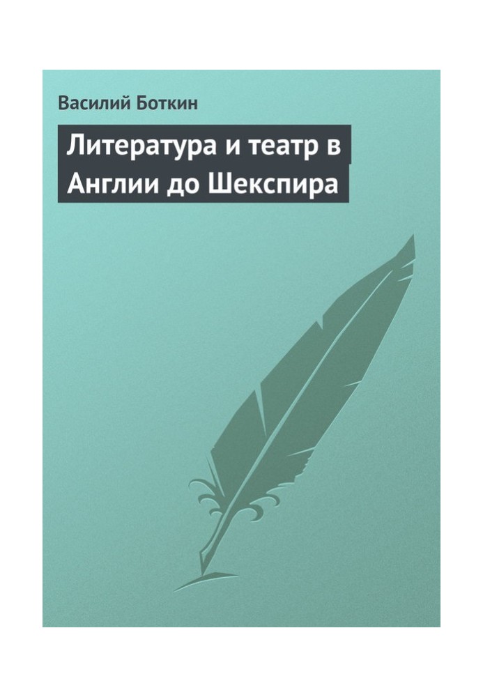 Література та театр в Англії до Шекспіра