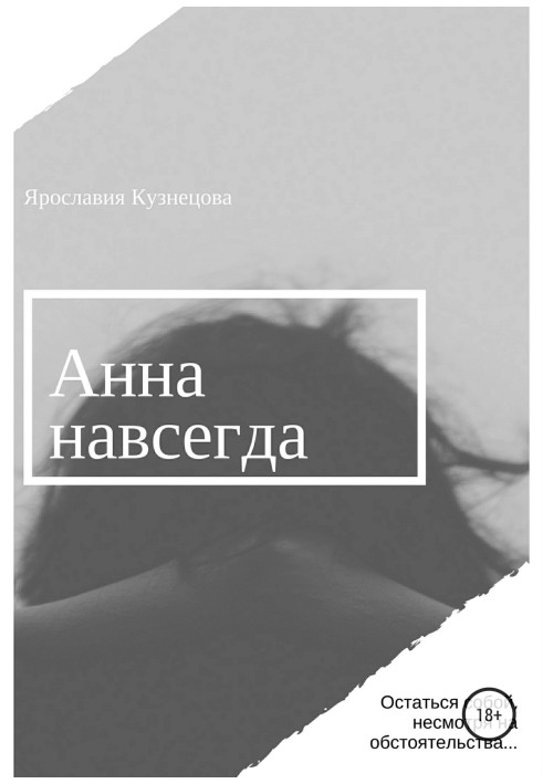 Анна навсегда