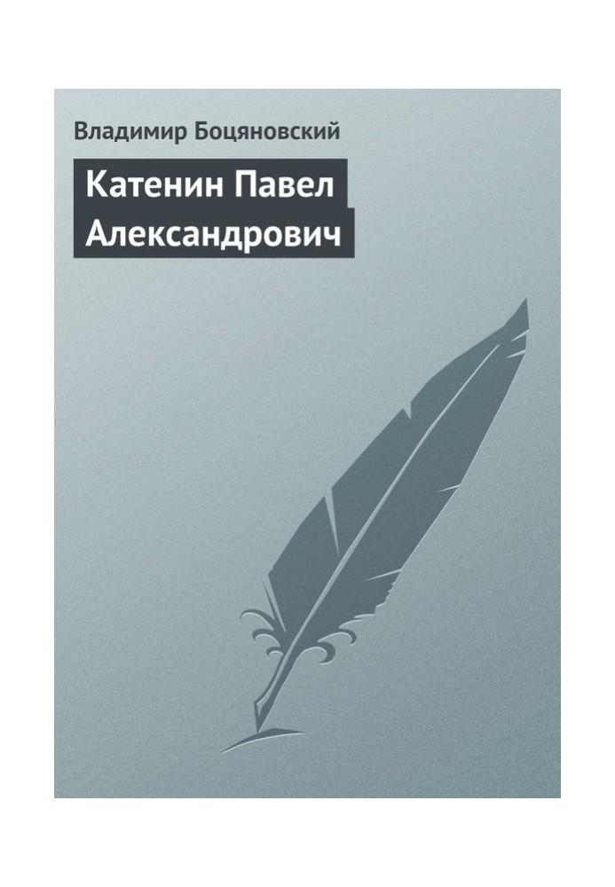 Катенін Павло Олександрович