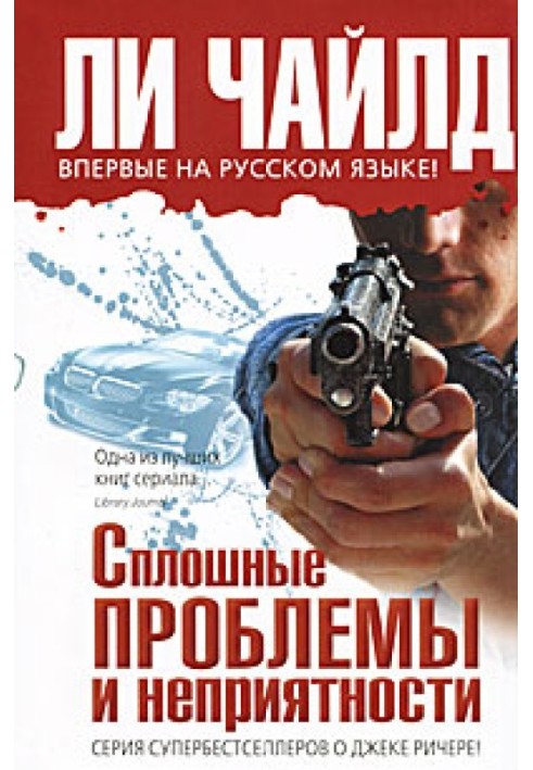 Суцільні проблеми та неприємності