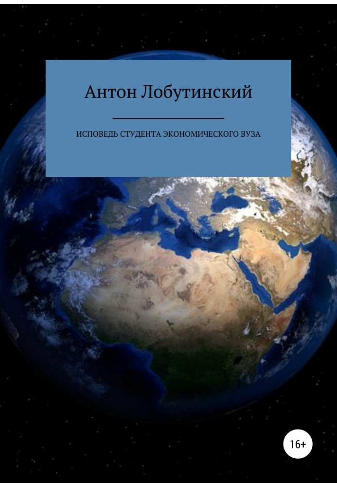 Сповідь студента економічного вишу