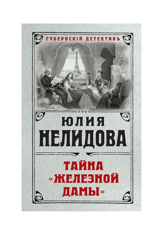 Тайна «Железной дамы»