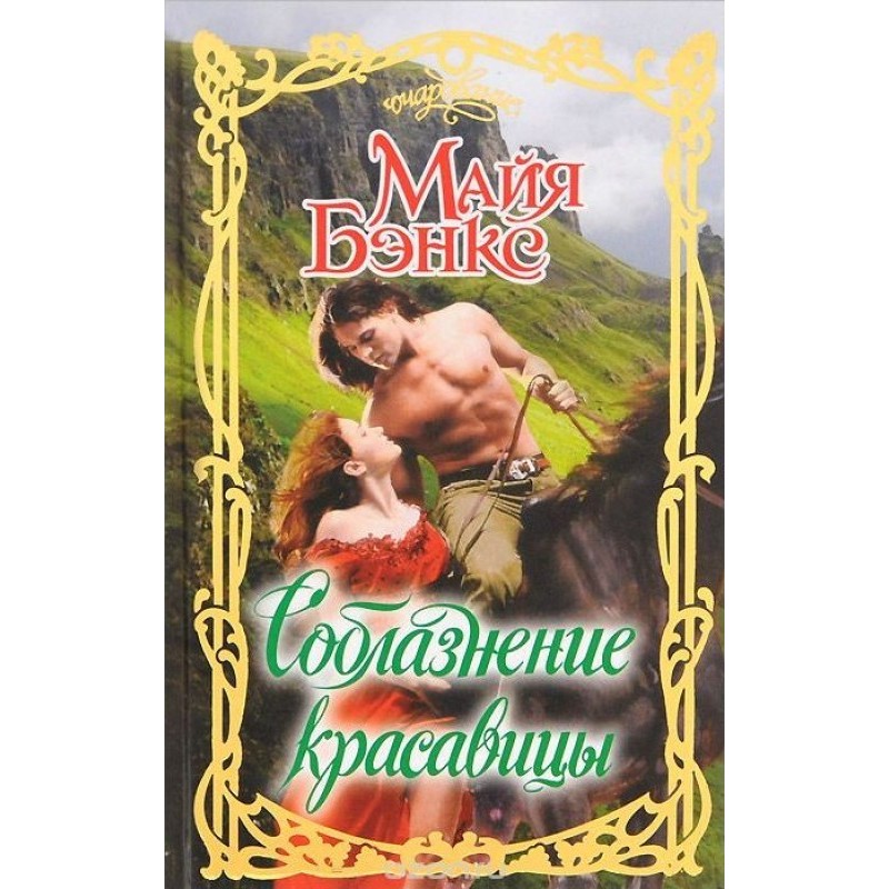 Seduction of a beauty