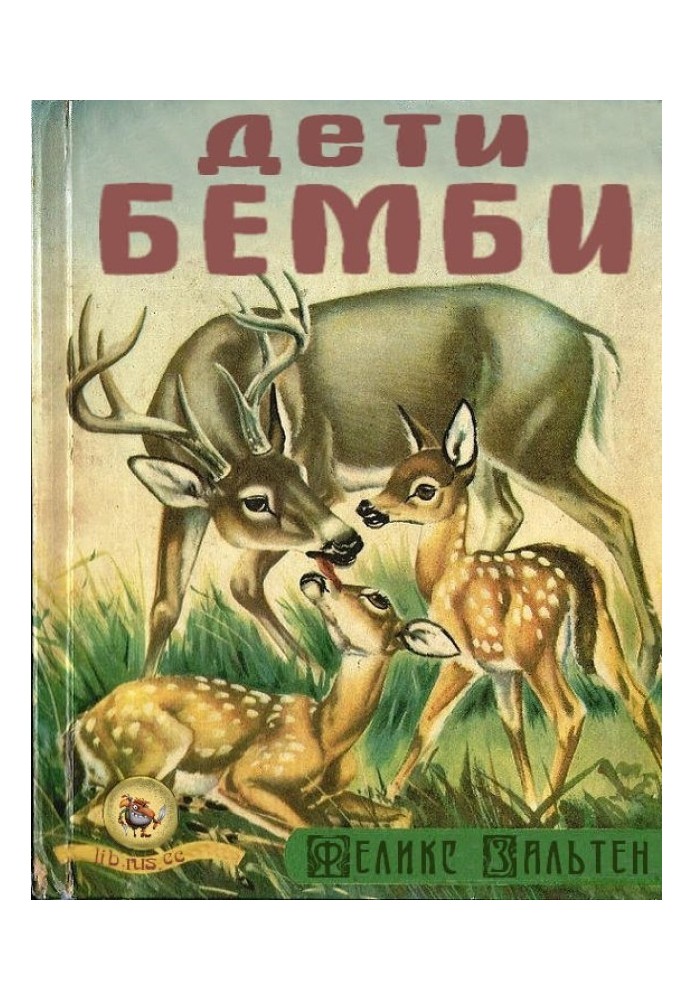 Дети Бемби