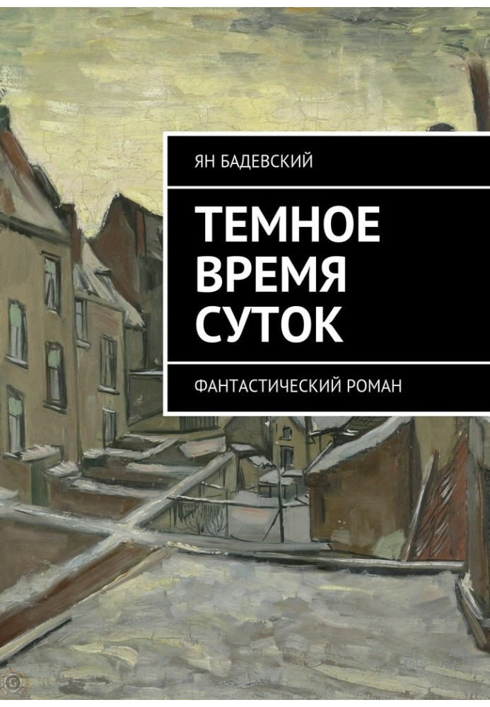 Темное время суток. Фантастический роман