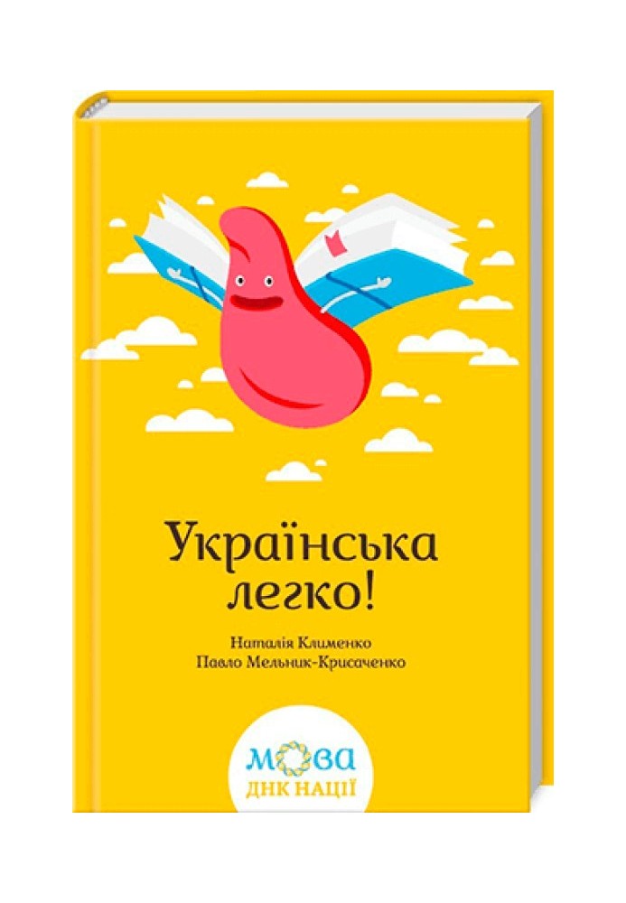 Украинский легко!