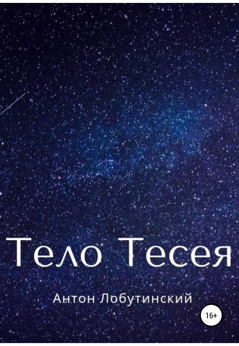 Тело Тесея