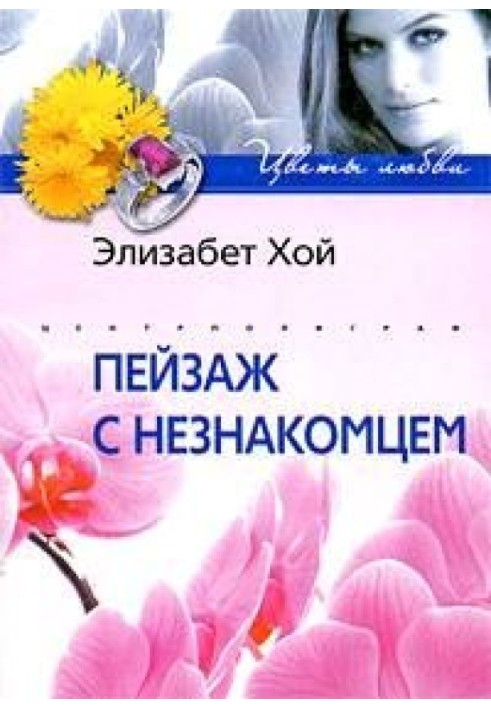 Пейзаж с незнакомцем