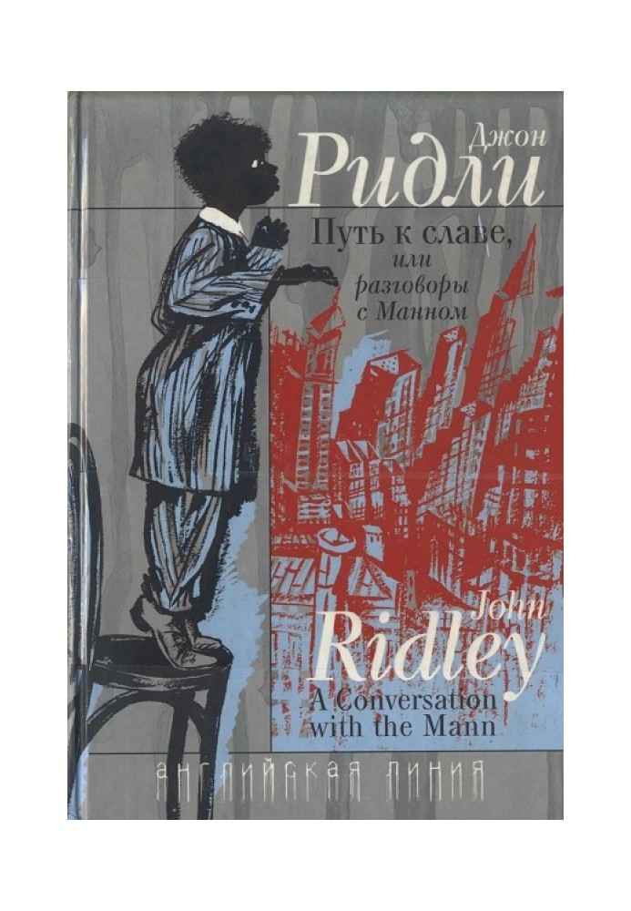 Путь к славе, или Разговоры с Манном