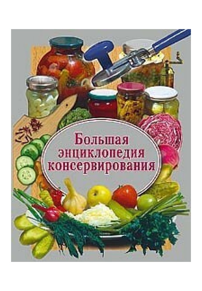 Велика енциклопедія консервування