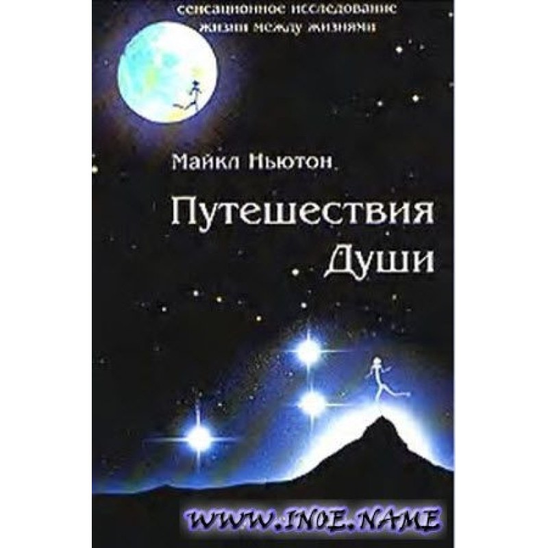 Путешествия души (Жизнь...