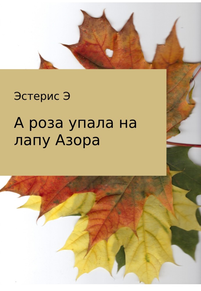 А роза упала на лапу Азора