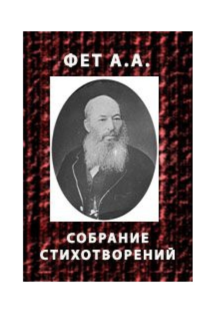 Собрание стихотворений