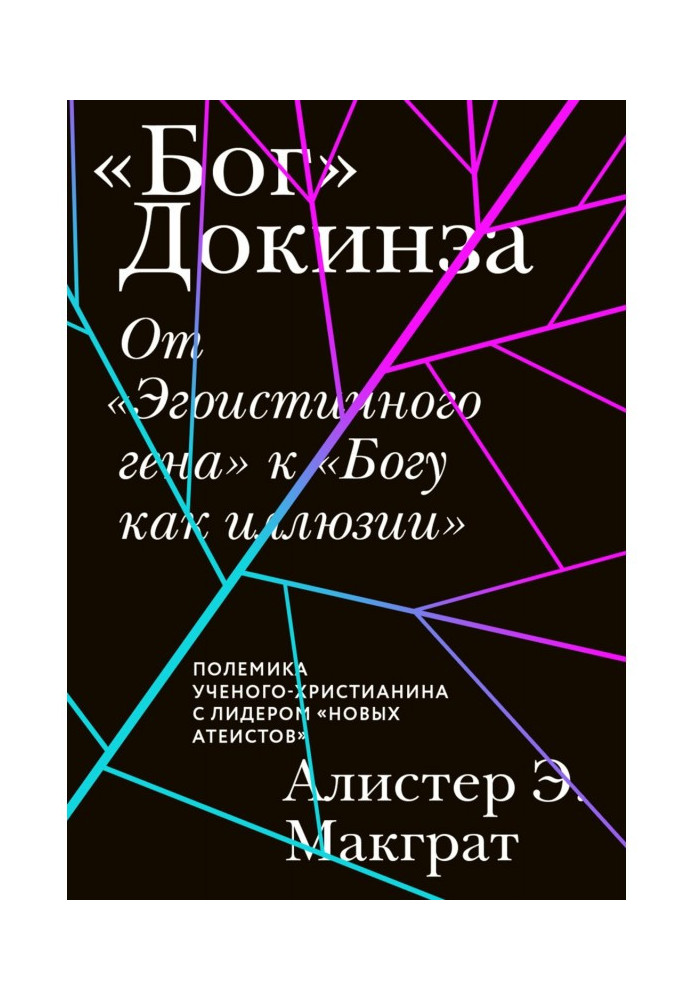 «Бог» Докінза. Від «Егоїстичного гена» до «Бога як ілюзії»