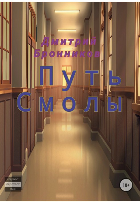 Шлях Смоли