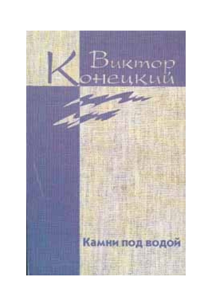 Том 1. Камені під водою