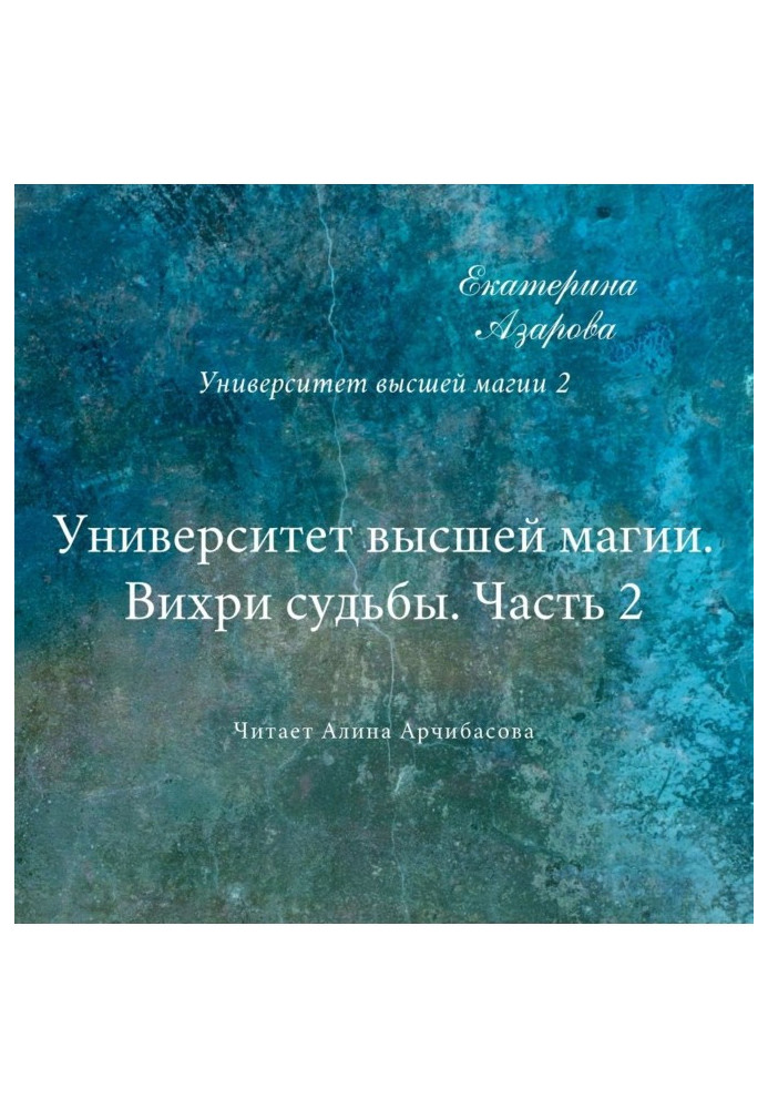 Університет найвищої магії. Вихори долі. Частина 2