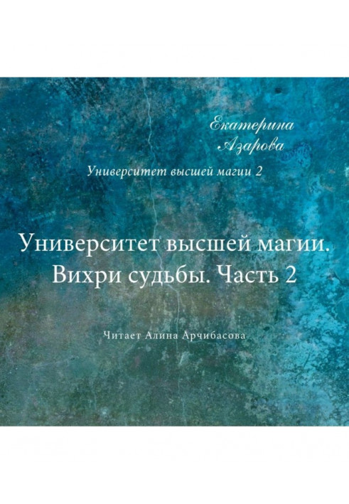 Університет найвищої магії. Вихори долі. Частина 2