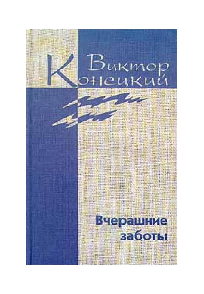 Том 5. Вчерашние заботы