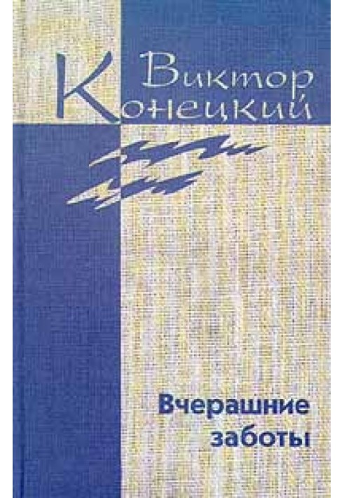 Том 5. Вчерашние заботы