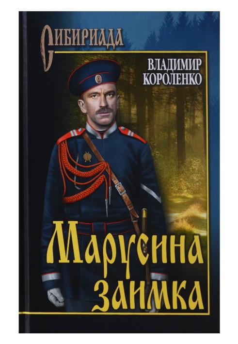 Марусина заимка