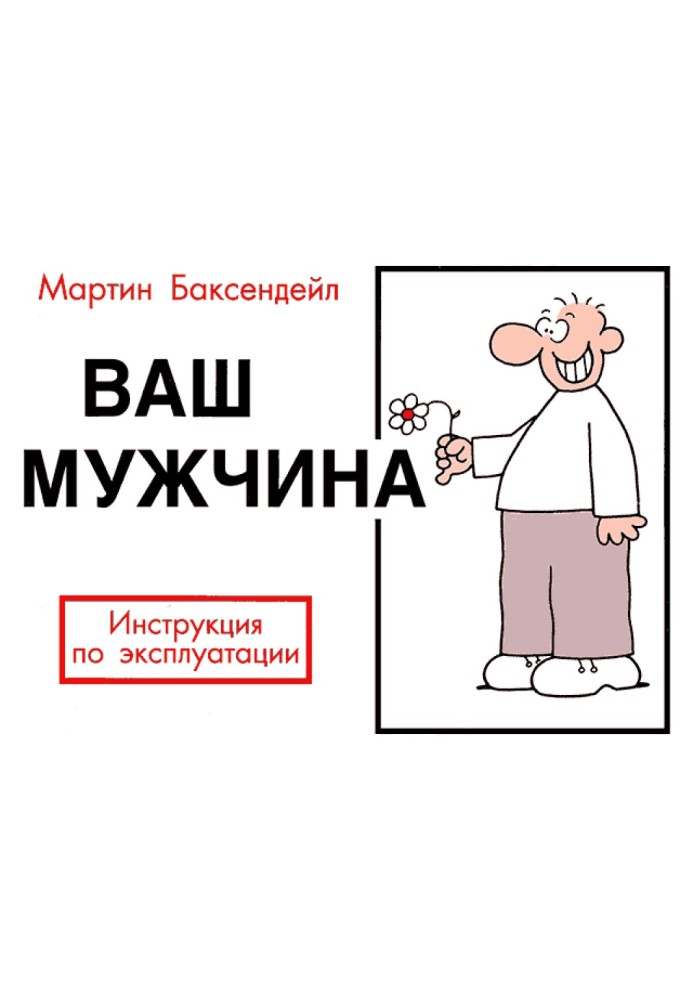 Ваш мужчина. Инструкция по эксплуатации