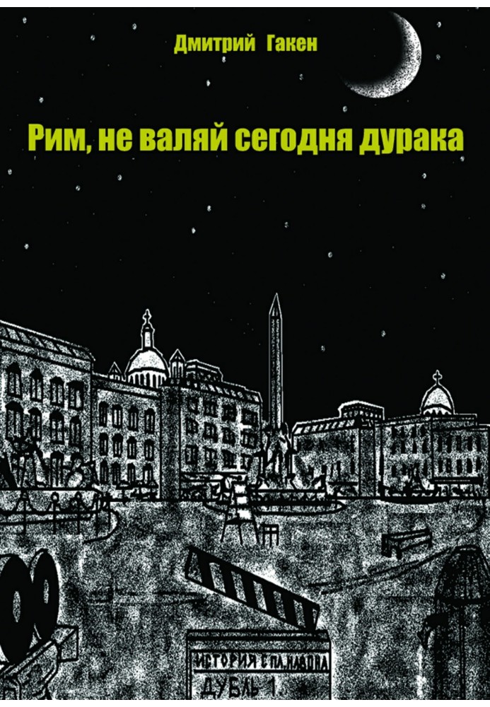 Рим, не валяй сьогодні дурня