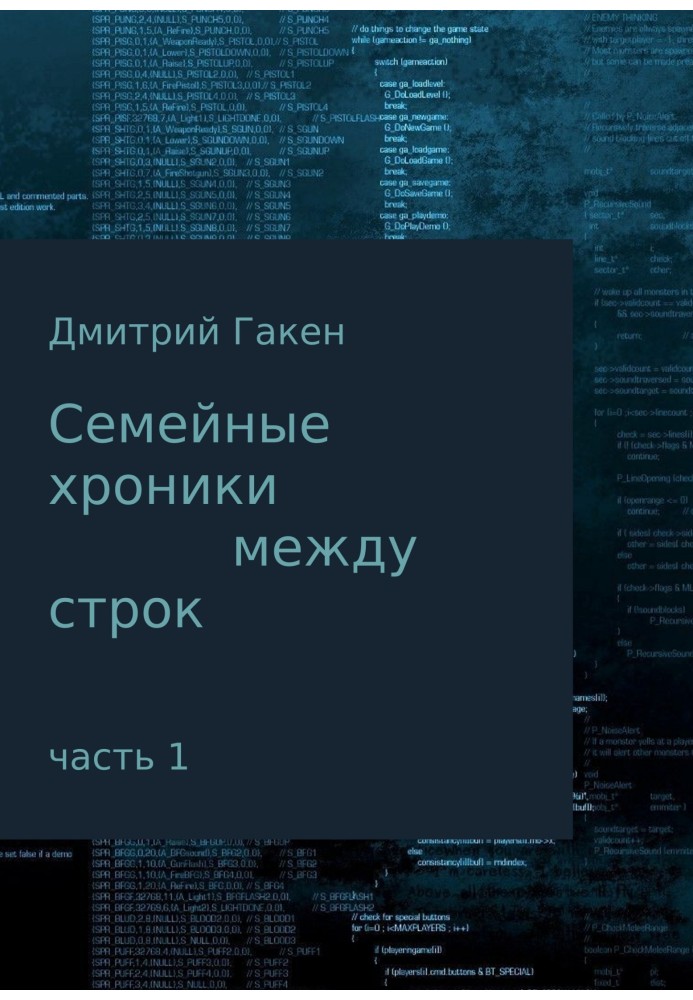 Сімейні хроніки між рядками. Частина 1