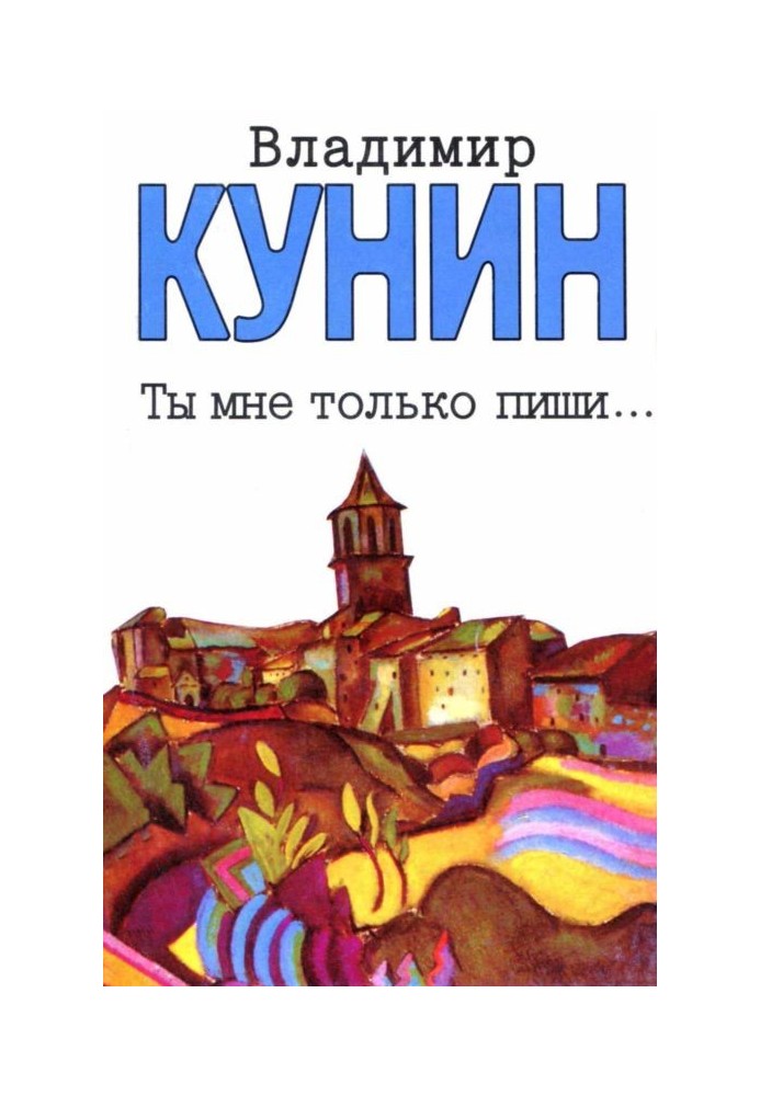 Ти мені тільки пиши... Хроніка пікіруючого бомбардувальника