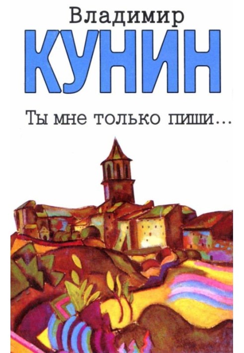 Ти мені тільки пиши... Хроніка пікіруючого бомбардувальника