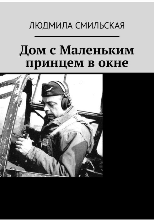 Будинок з маленьким принцом у вікні