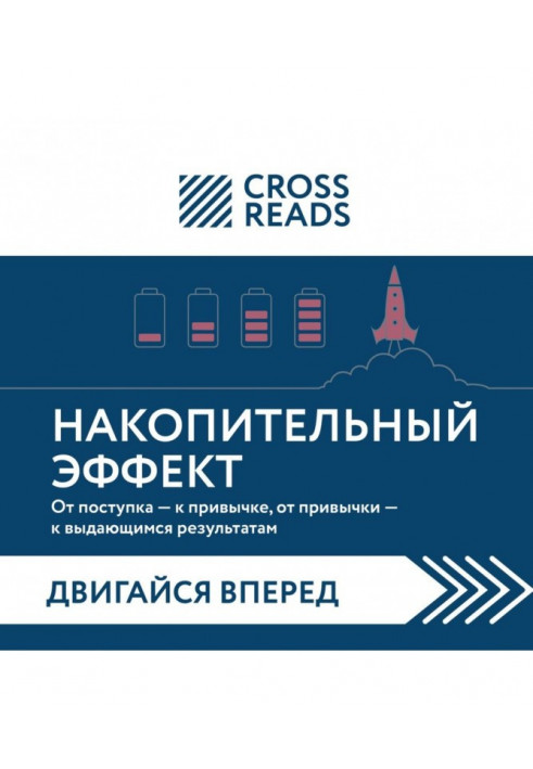 Саммарі книги «Накопичувальний ефект. Від вчинку – до звички, від звички – до визначних результатів»