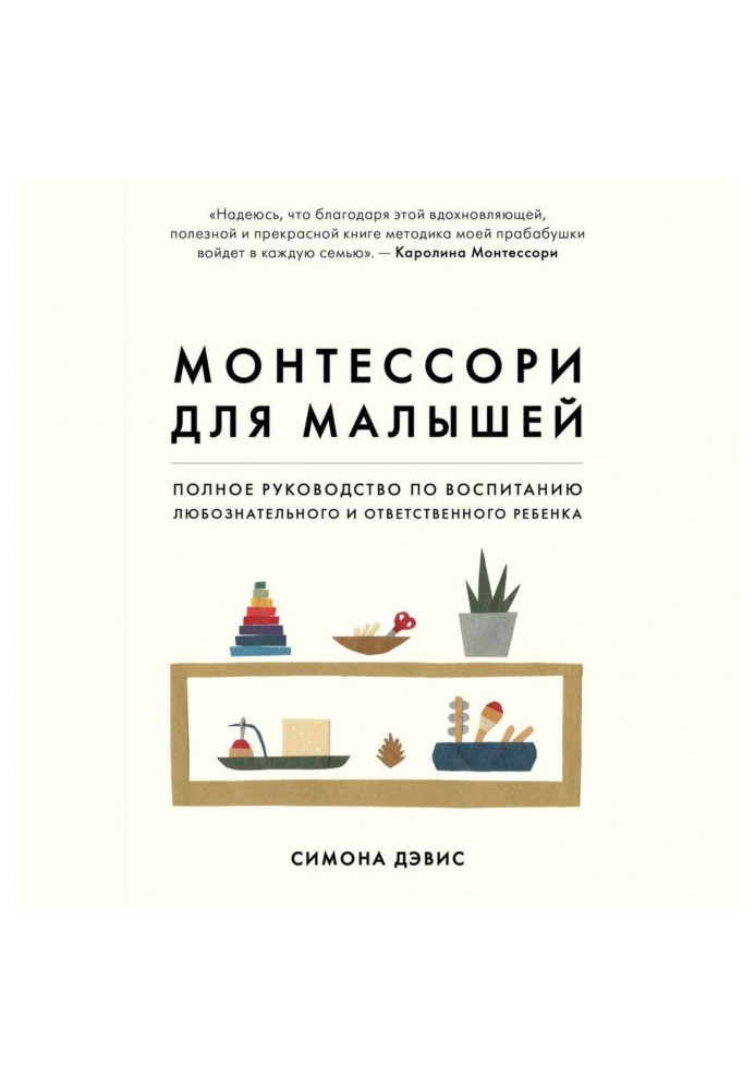 Монтессорі для малюків. Повний посібник з виховання допитливої та відповідальної дитини