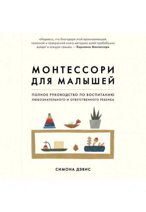 Монтессорі для малюків. Повний посібник з виховання допитливої та відповідальної дитини