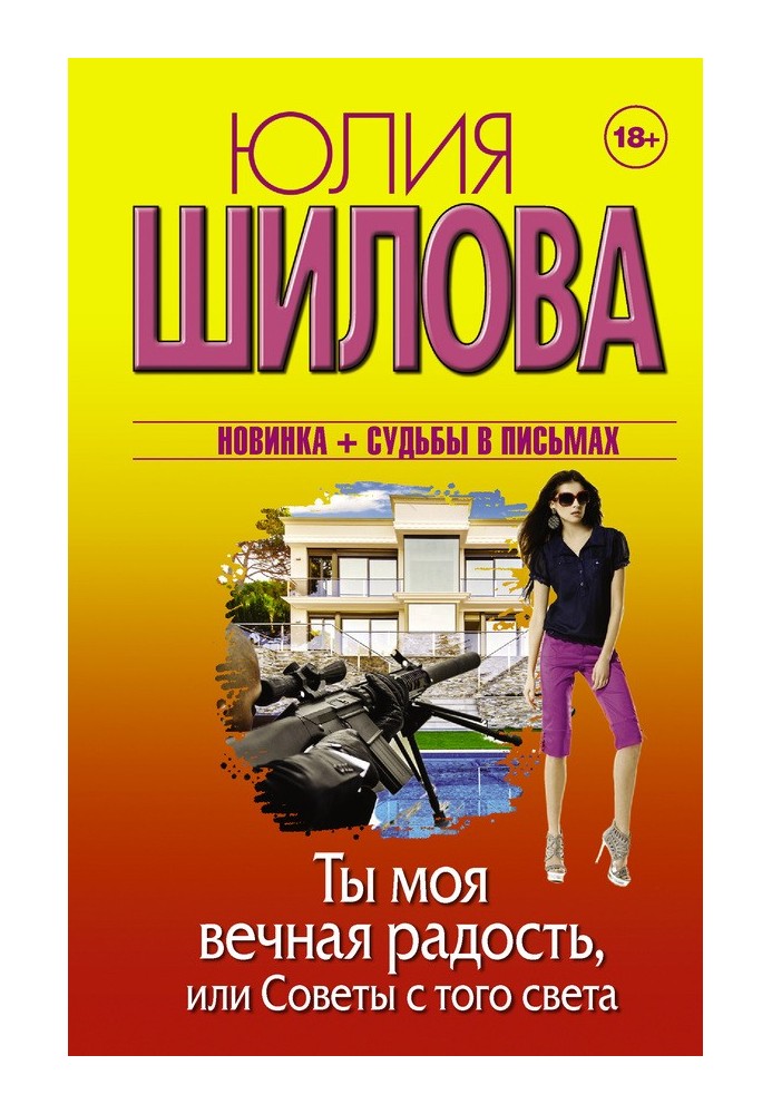 Ти моя вічна радість, або Поради з того світу