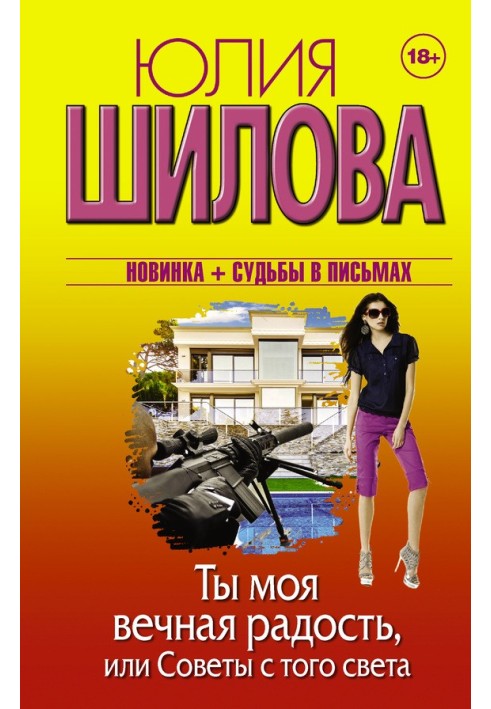 Ти моя вічна радість, або Поради з того світу