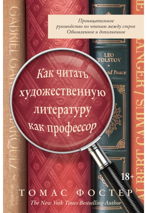 Як читати художню літературу як професор. Проникливий посібник з читання між рядків