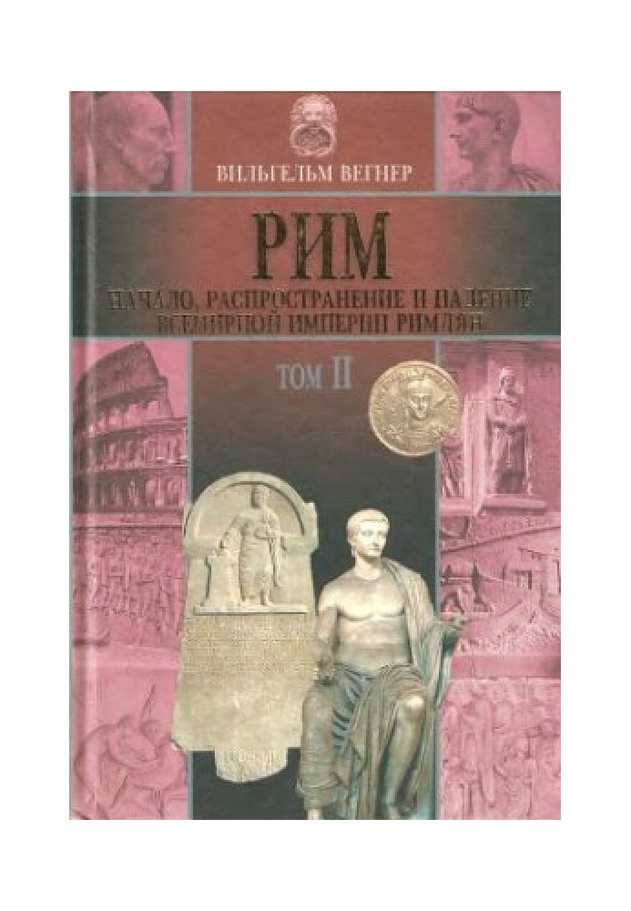 Начало, распространение и падение всемирной империи римлян. Том II