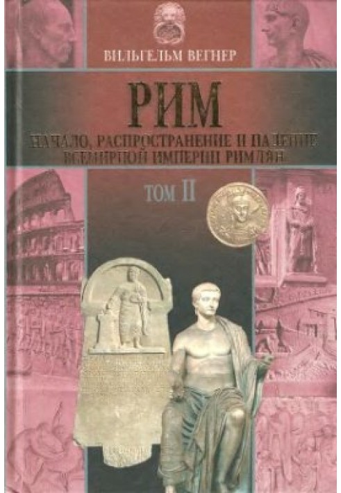 Початок поширення і падіння всесвітньої імперії римлян. Том II