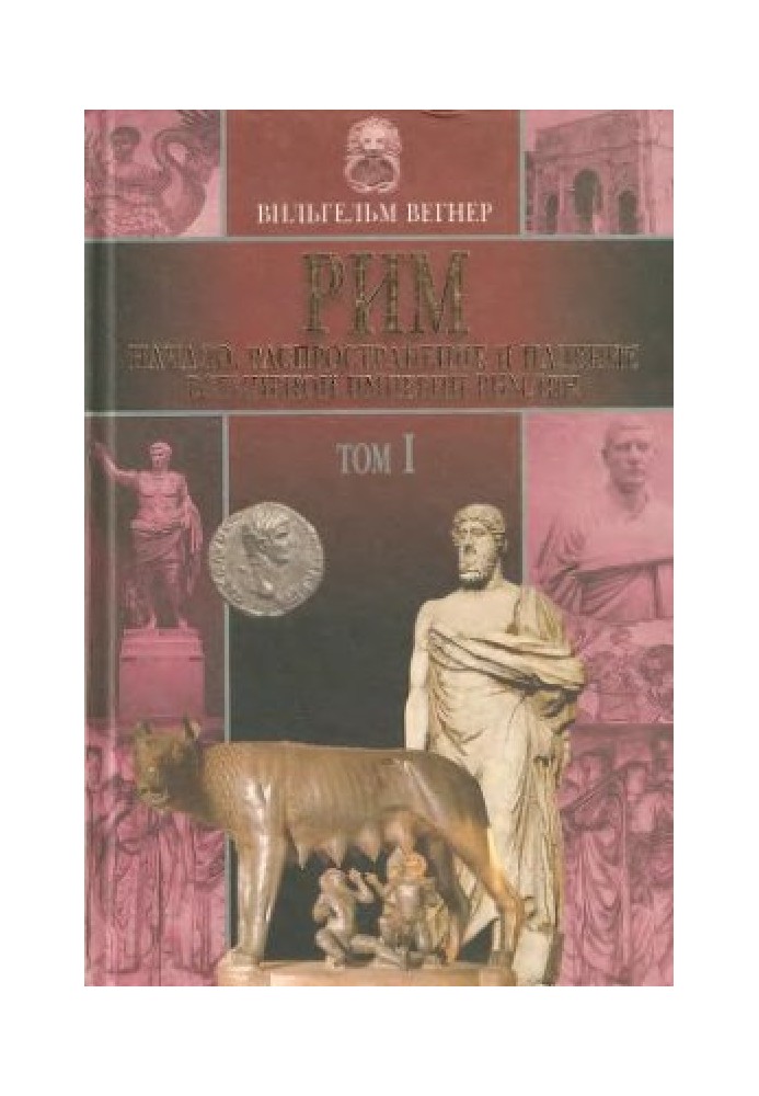 Початок поширення і падіння всесвітньої імперії римлян. Том I
