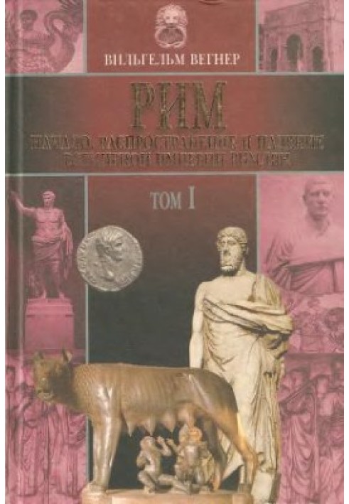 Начало, распространение и падение всемирной империи римлян. Том I