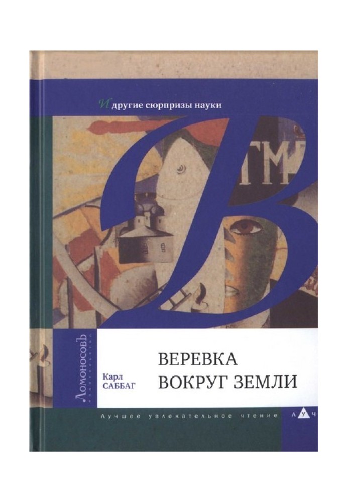 Мотузка навколо Землі та інші сюрпризи науки