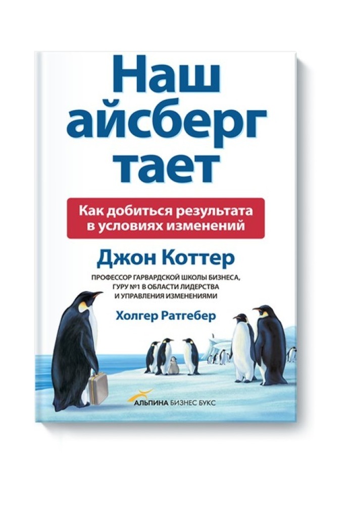 Наш айсберг тане. Як досягти результату в умовах змін