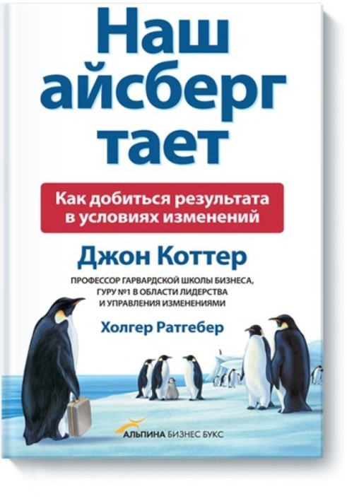 Наш айсберг тане. Як досягти результату в умовах змін