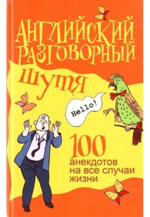 Английский разговорный шутя. 100 анекдотов на все случаи жизни