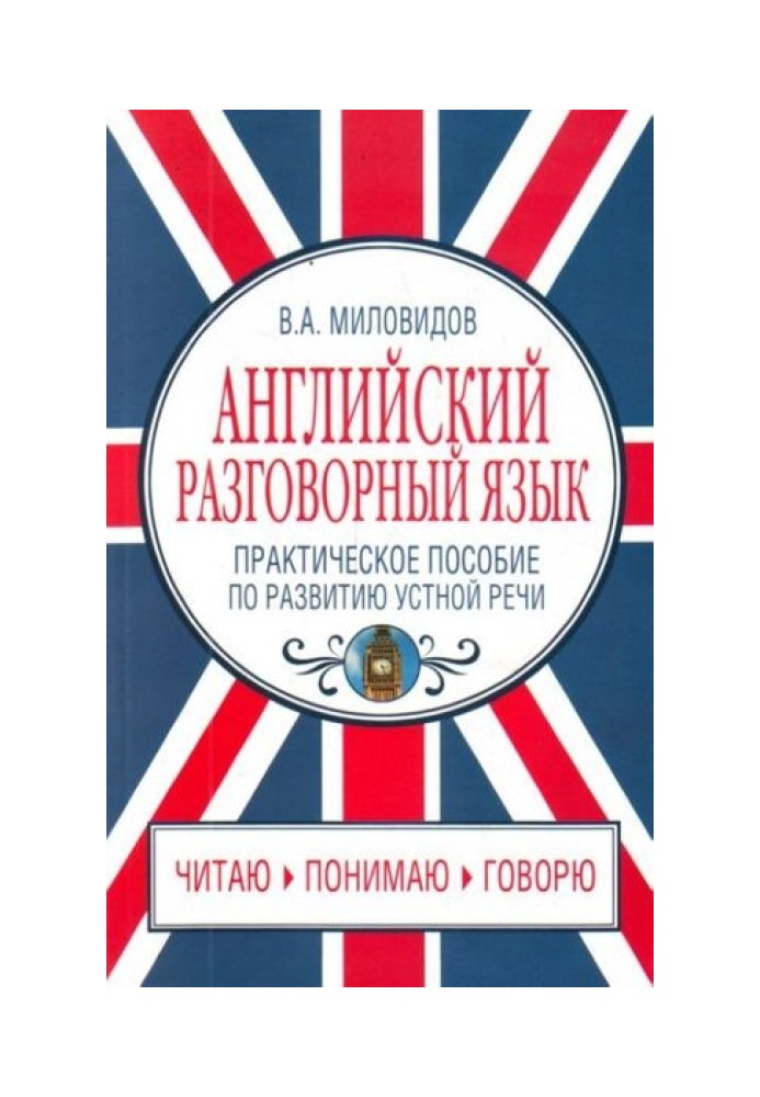 Англійська розмовна мова. Практичний посібник з розвитку мовлення