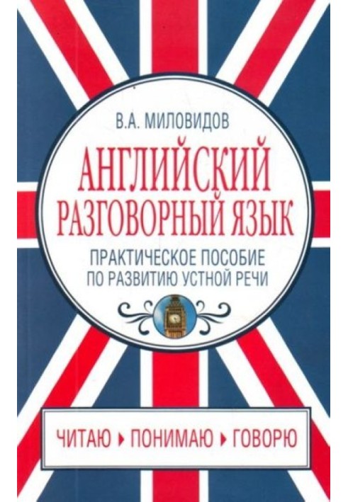 Англійська розмовна мова. Практичний посібник з розвитку мовлення