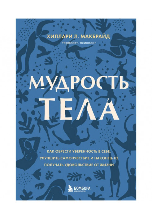 Мудрість тіла. Як отримати впевненість у собі, покращити самопочуття і нарешті отримувати задоволення від життя