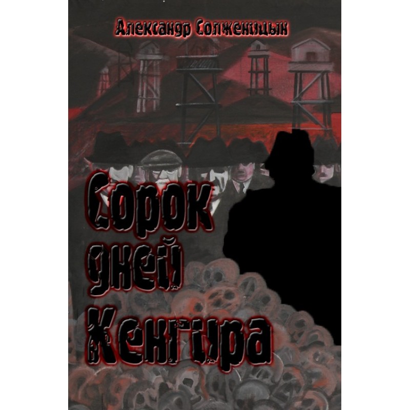 Forty days of Kengir